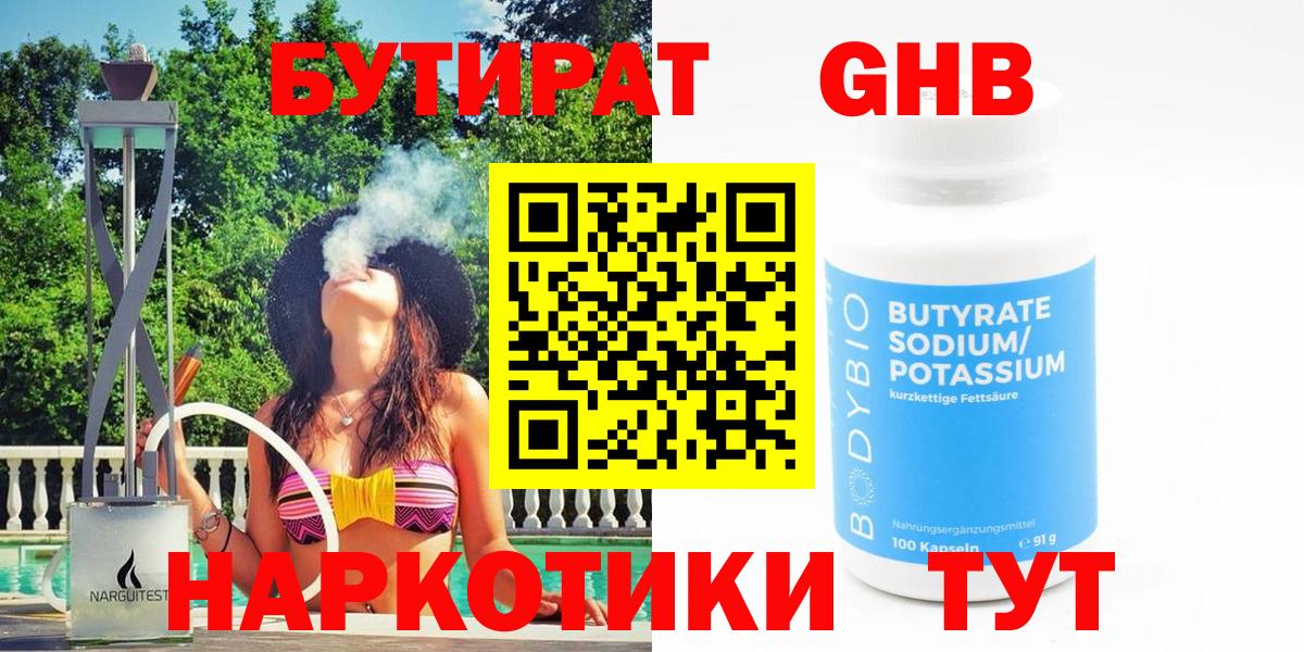 Энгельс  БУТИРАТ  Вход с VPN  Бутират оксана 