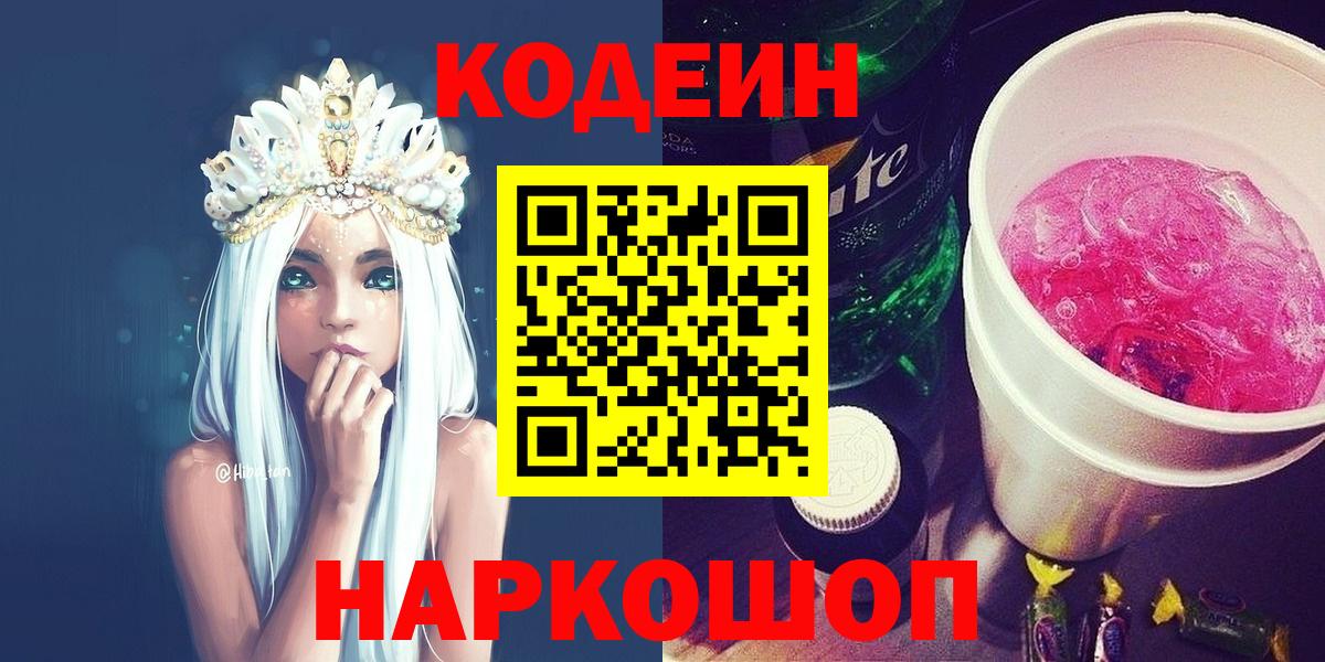 Кодеин Purple Drank  Вход с VPN  Codein напиток Lean (лин)  Энгельс 